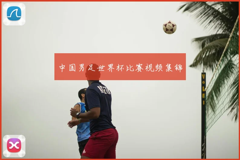 中国男足世界杯比赛视频集锦