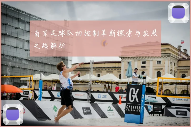 南京足球队的控制革新探索与发展之路解析