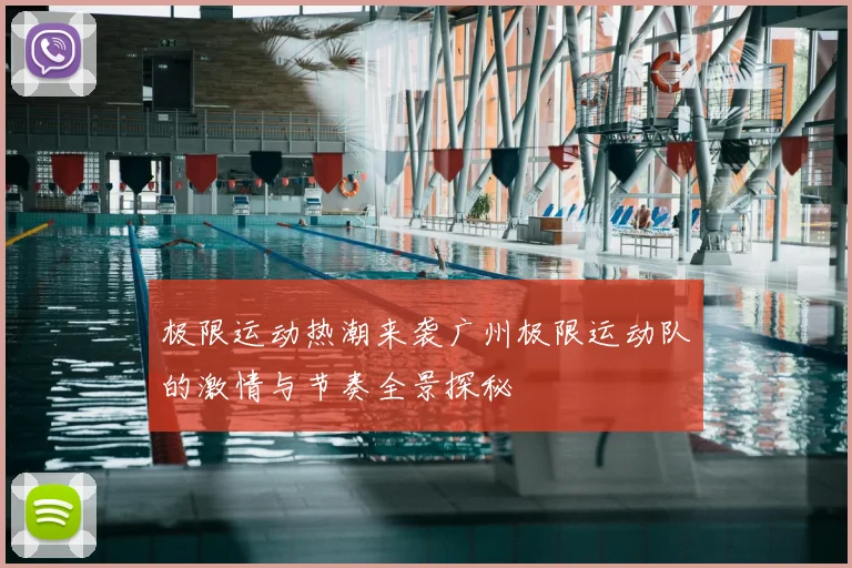 极限运动热潮来袭广州极限运动队的激情与节奏全景探秘
