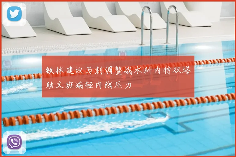 铁林建议马刺调整战术科内特双塔助文班减轻内线压力