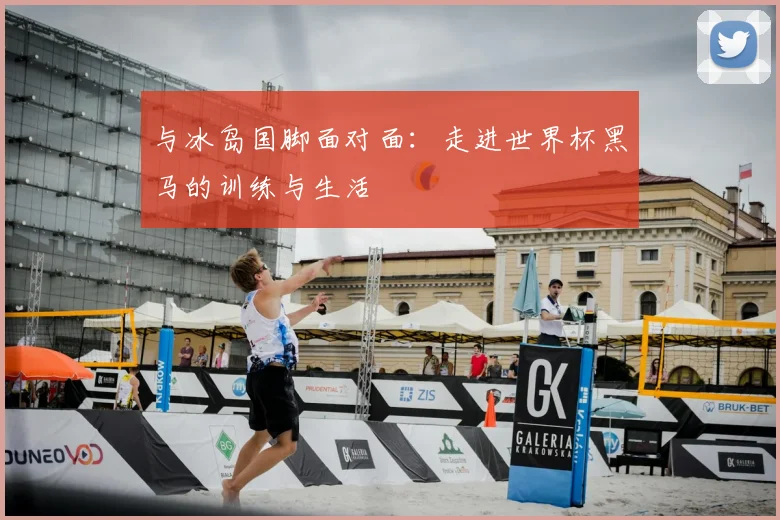 与冰岛国脚面对面：走进世界杯黑马的训练与生活