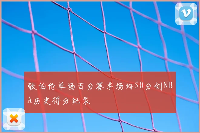 张伯伦单场百分赛季场均50分创NBA历史得分纪录