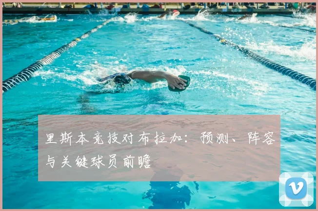 里斯本竞技对布拉加：预测、阵容与关键球员前瞻