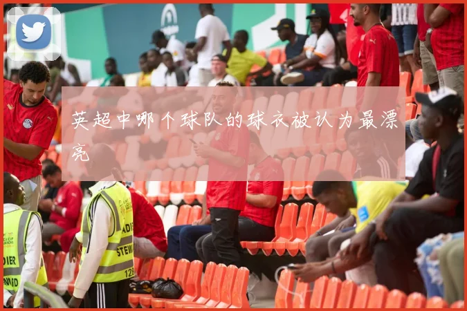 英超中哪个球队的球衣被认为最漂亮