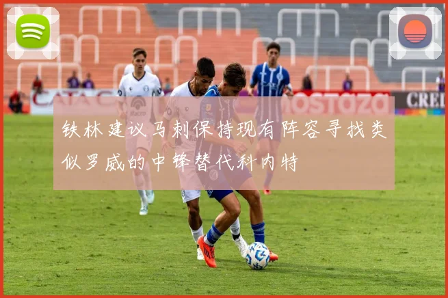 铁林建议马刺保持现有阵容寻找类似罗威的中锋替代科内特
