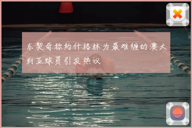 东契奇称约什格林为最难缠的澳大利亚球员引发热议