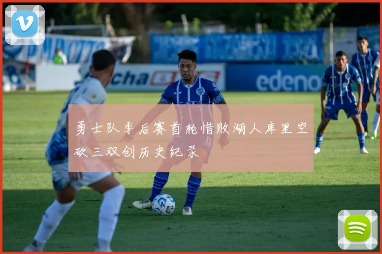 勇士队季后赛首轮惜败湖人库里空砍三双创历史纪录