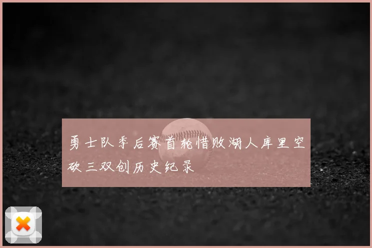 勇士队季后赛首轮惜败湖人库里空砍三双创历史纪录
