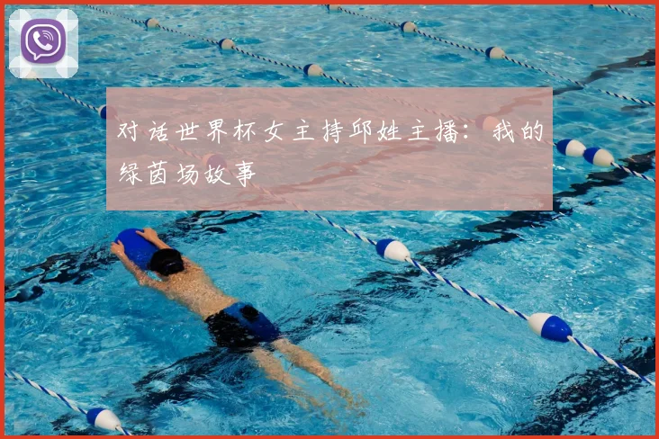 对话世界杯女主持邱姓主播:我的绿茵场故事