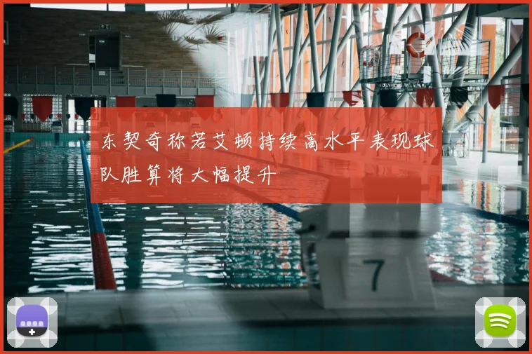 东契奇称若艾顿持续高水平表现球队胜算将大幅提升