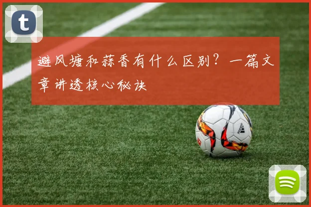 避风塘和蒜香有什么区别?一篇文章讲透核心秘诀
