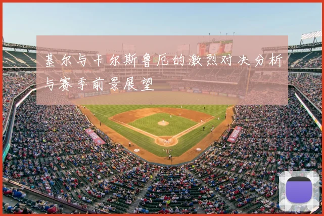 基尔与卡尔斯鲁厄的激烈对决分析与赛季前景展望