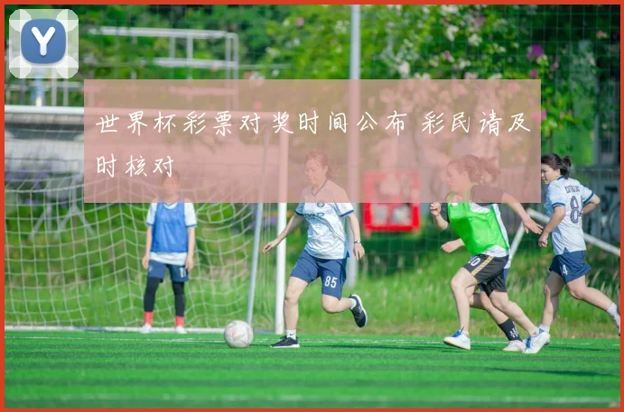 世界杯彩票对奖时间公布 彩民请及时核对