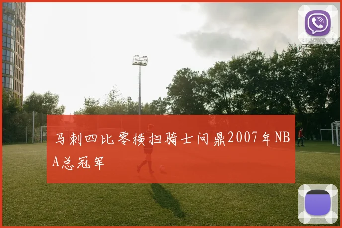 马刺四比零横扫骑士问鼎2007年NBA总冠军