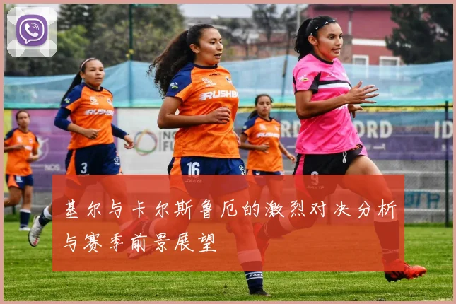 基尔与卡尔斯鲁厄的激烈对决分析与赛季前景展望