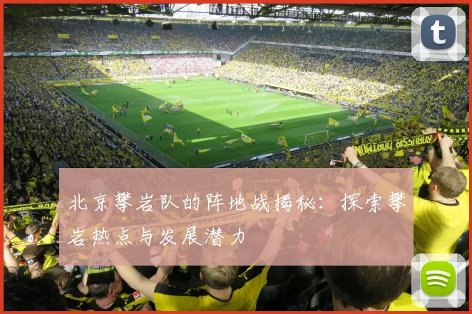北京攀岩队的阵地战揭秘：探索攀岩热点与发展潜力
