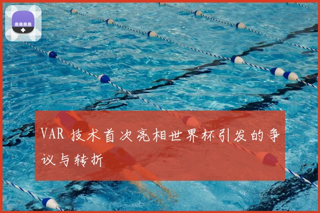 VAR 技术首次亮相世界杯引发的争议与转折