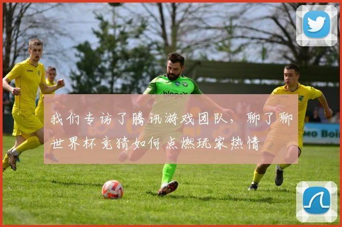 我们专访了腾讯游戏团队，聊了聊世界杯竞猜如何点燃玩家热情