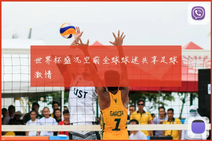 世界杯盛况空前全球球迷共享足球激情