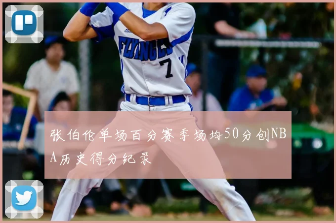 张伯伦单场百分赛季场均50分创NBA历史得分纪录