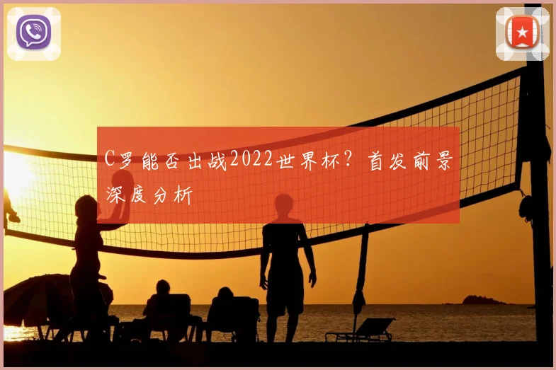 C罗能否出战2022世界杯？首发前景深度分析