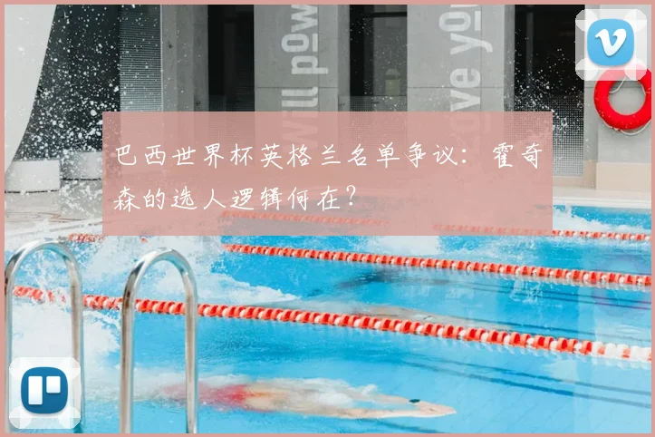 巴西世界杯英格兰名单争议:霍奇森的选人逻辑何在?