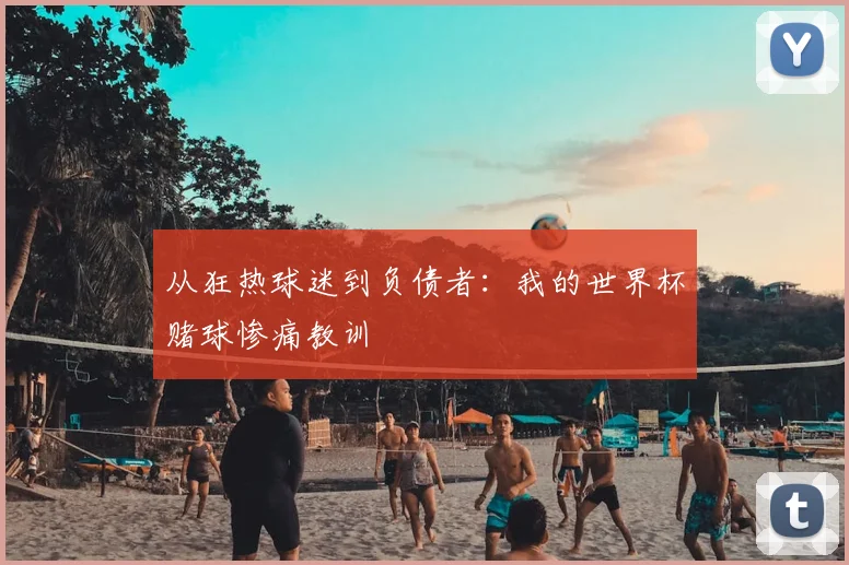 从狂热球迷到负债者:我的世界杯赌球惨痛教训