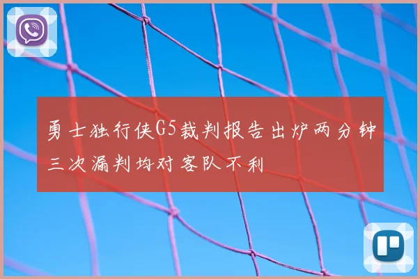 勇士独行侠G5裁判报告出炉两分钟三次漏判均对客队不利
