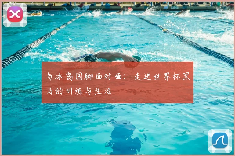 与冰岛国脚面对面：走进世界杯黑马的训练与生活