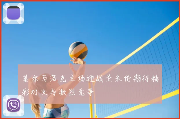 基尔马若克主场迎战圣米伦期待精彩对决与激烈竞争