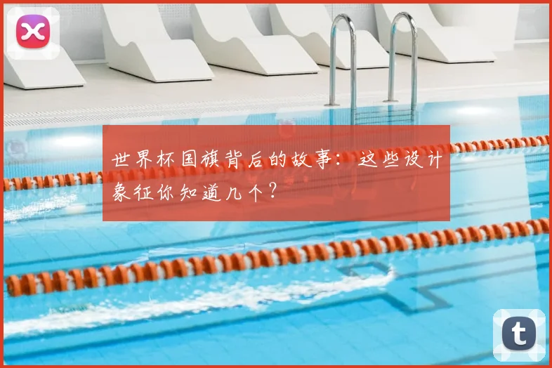 世界杯国旗背后的故事:这些设计象征你知道几个?