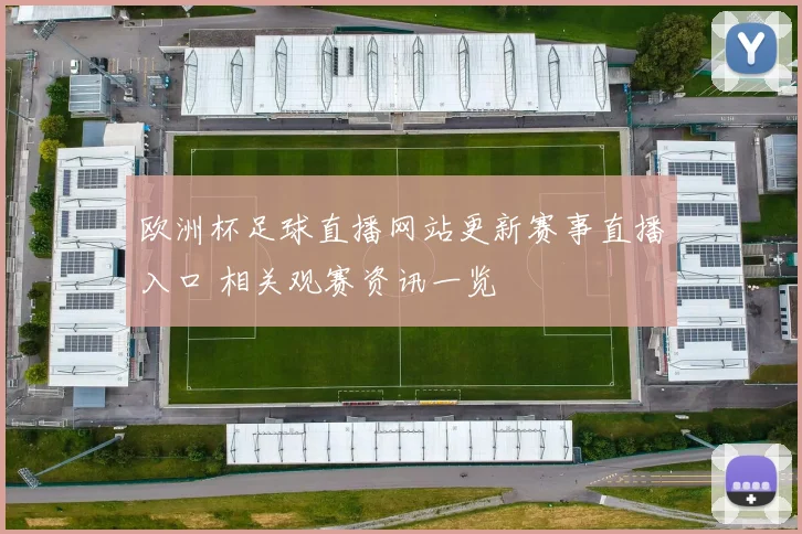 欧洲杯足球直播网站更新赛事直播入口 相关观赛资讯一览