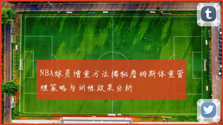 NBA球员增重方法揭秘詹姆斯体重管理策略与训练效果分析