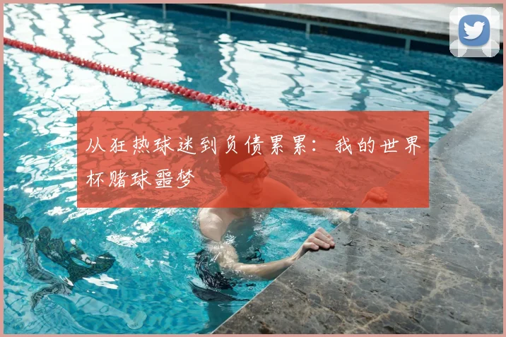 从狂热球迷到负债累累:我的世界杯赌球噩梦
