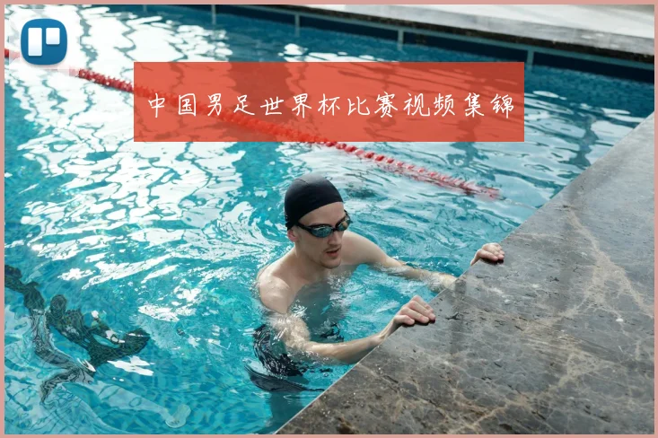 中国男足世界杯比赛视频集锦