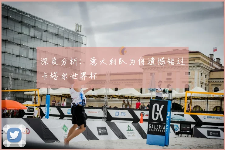 深度分析：意大利队为何遗憾错过卡塔尔世界杯