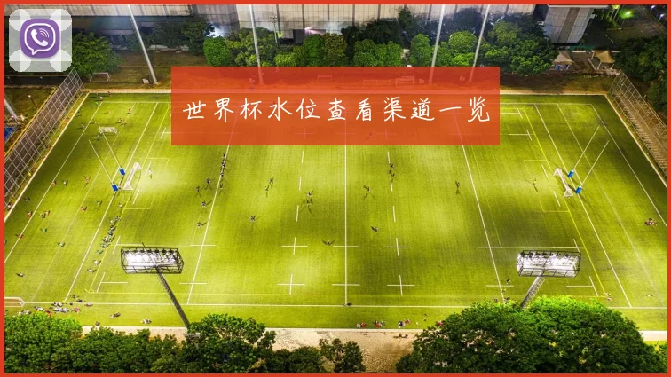 世界杯水位查看渠道一览