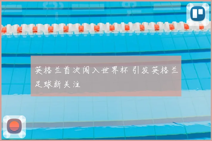 英格兰首次闯入世界杯 引发英格兰足球新关注