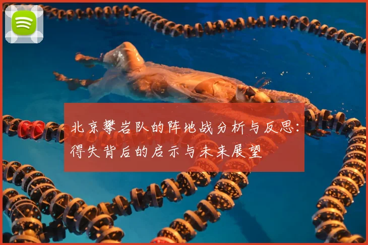 北京攀岩队的阵地战分析与反思：得失背后的启示与未来展望