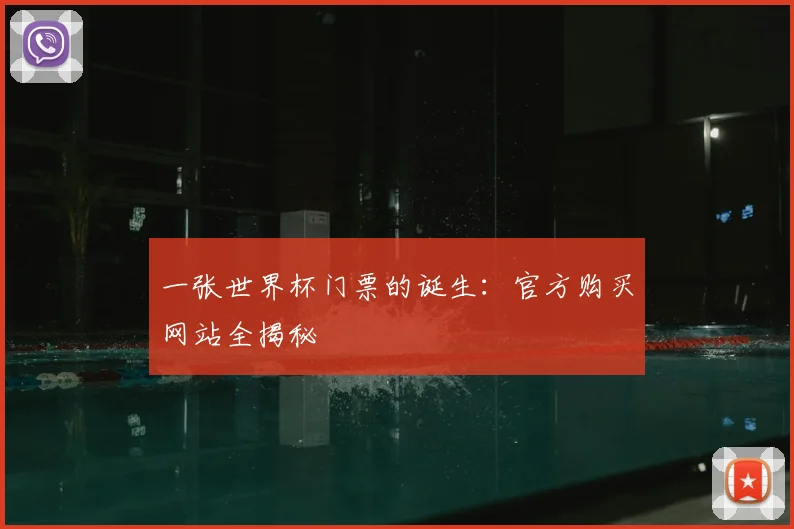 一张世界杯门票的诞生:官方购买网站全揭秘