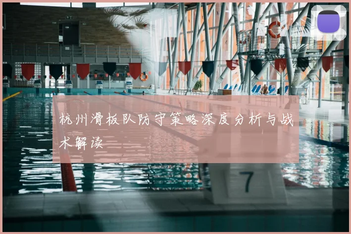 杭州滑板队防守策略深度分析与战术解读