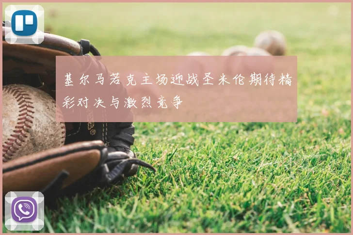 基尔马若克主场迎战圣米伦期待精彩对决与激烈竞争