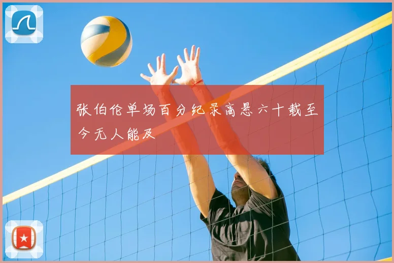 张伯伦单场百分纪录高悬六十载至今无人能及