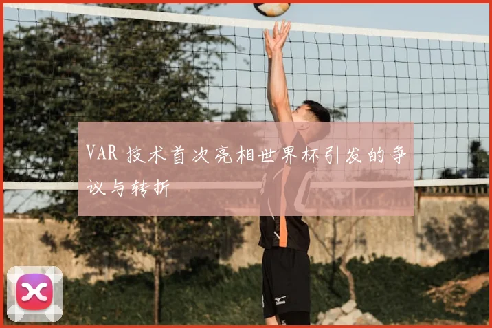 VAR 技术首次亮相世界杯引发的争议与转折