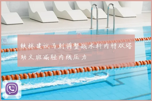 铁林建议马刺调整战术科内特双塔助文班减轻内线压力